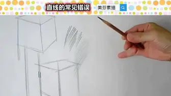 下载视频: 零基础素描入门学习，素描长直线如何画直？画好直线是打形的基础！