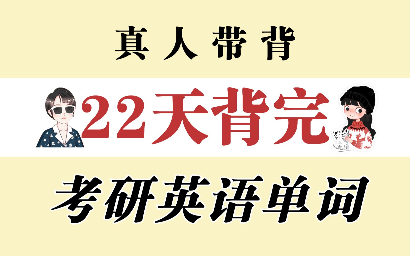 [图]24考研| 真人带背，22天背完考研核心词汇【空卡x蝶澈】