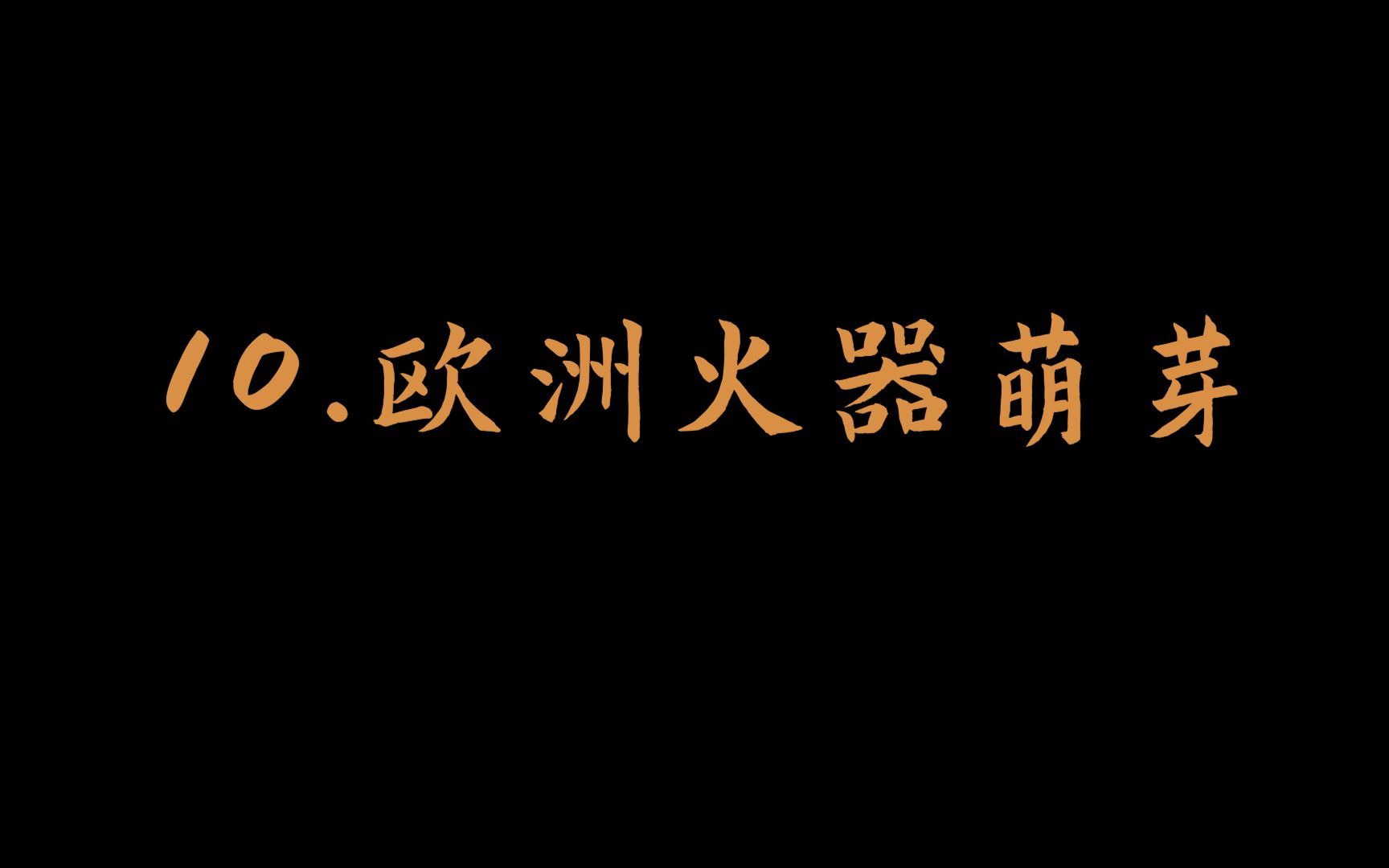 [图]10.欧洲火器的萌芽