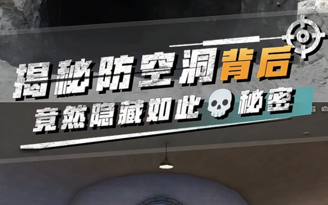 揭秘:海岛防空洞背后隐藏的秘密,真相竟然有点恐怖!电子竞技热门视频