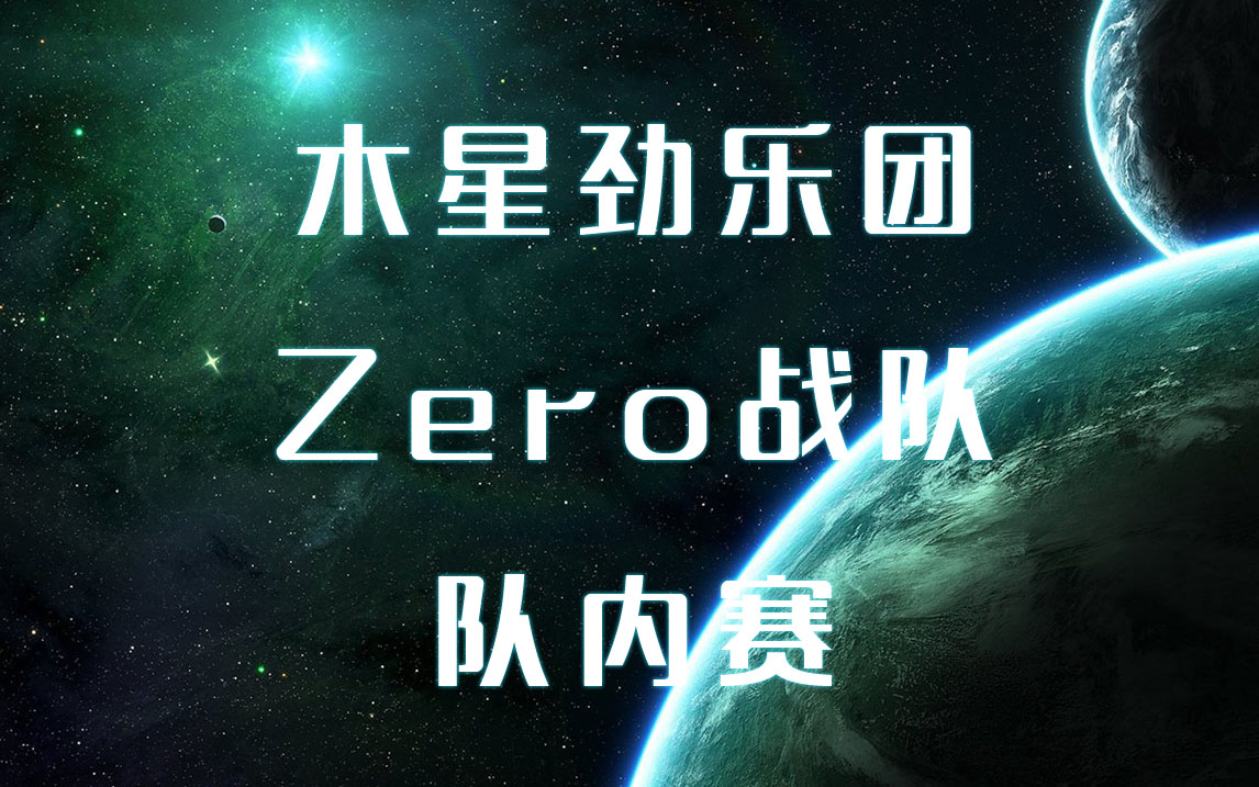 【木星劲乐团】zero战队队内赛合集2023.11.27