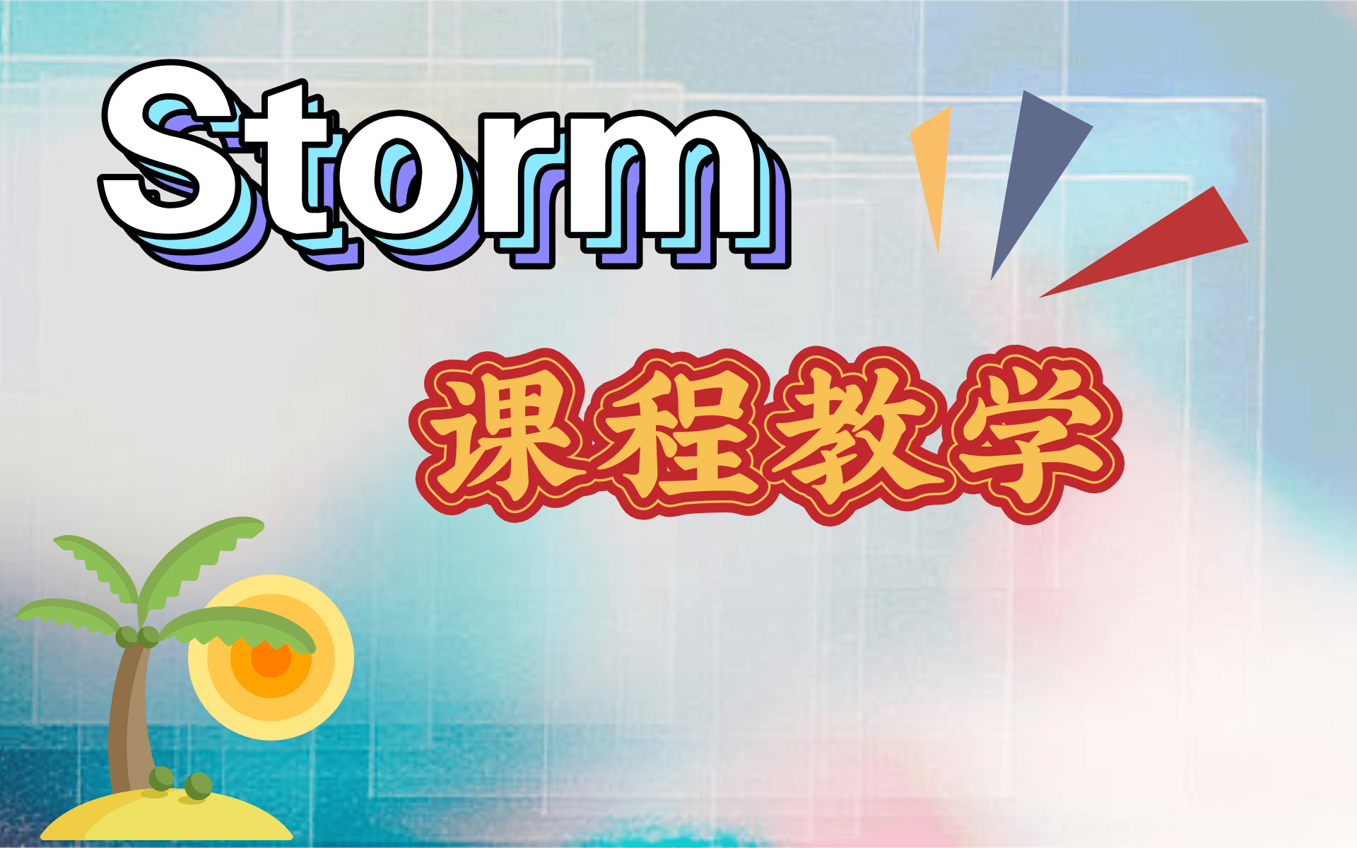 [图]最新最全版Storm教学视频