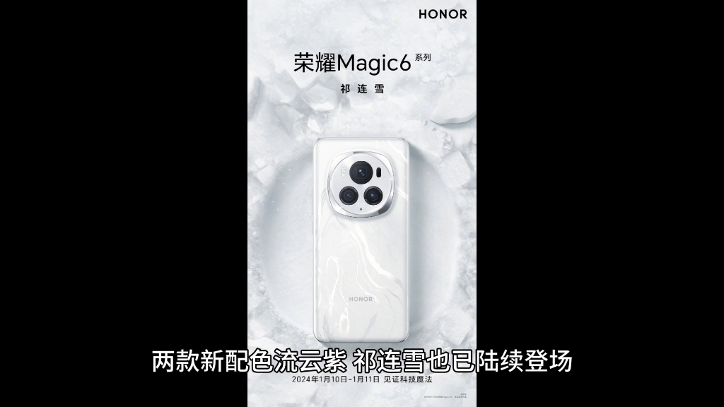 荣耀 Magic6 系列手机新配色陆续亮相:祁连雪、流云紫哔哩哔哩bilibili