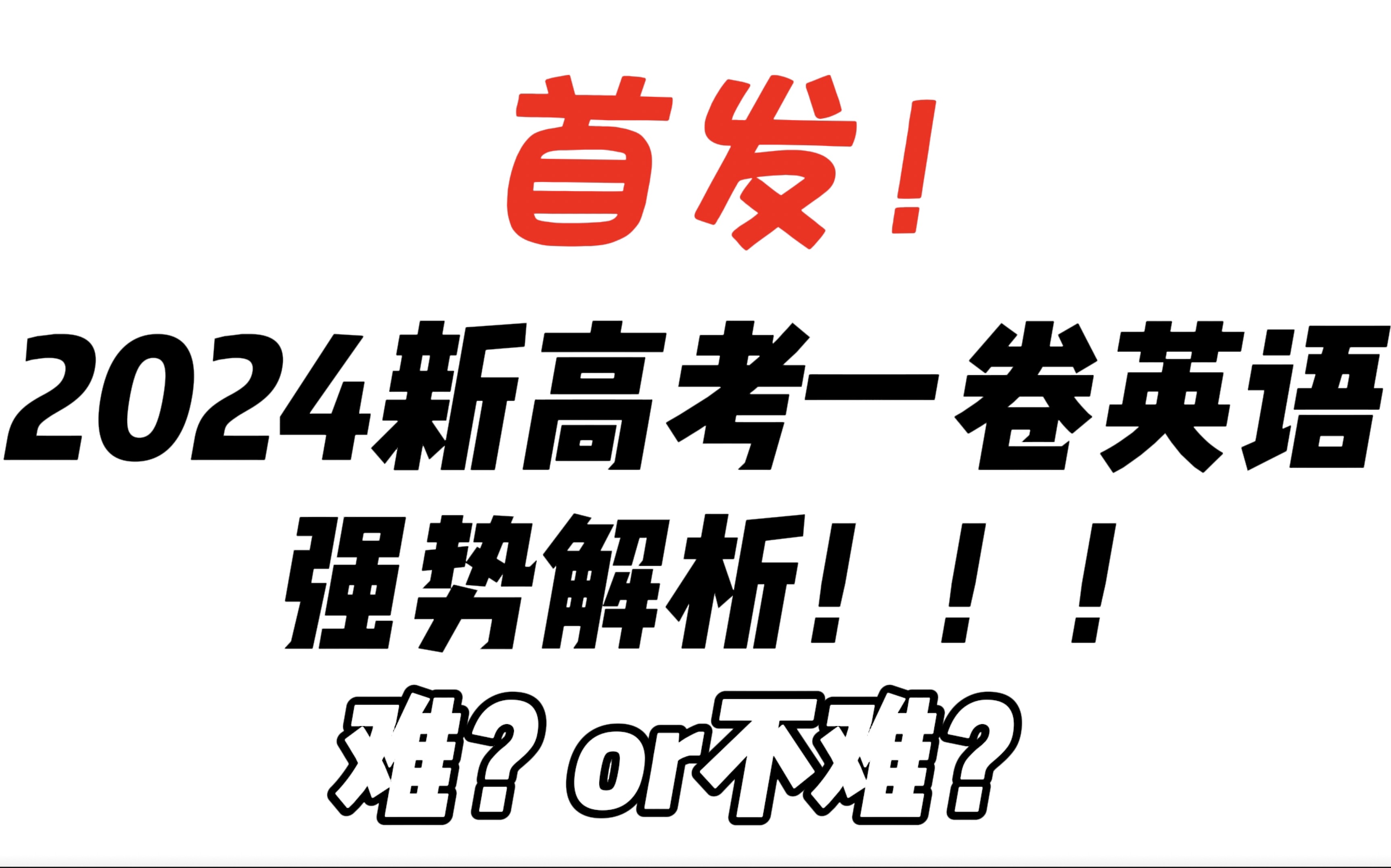 【2024新高考全国一卷英语】首发!!2024新高考一卷英语解析(更新中)哔哩哔哩bilibili