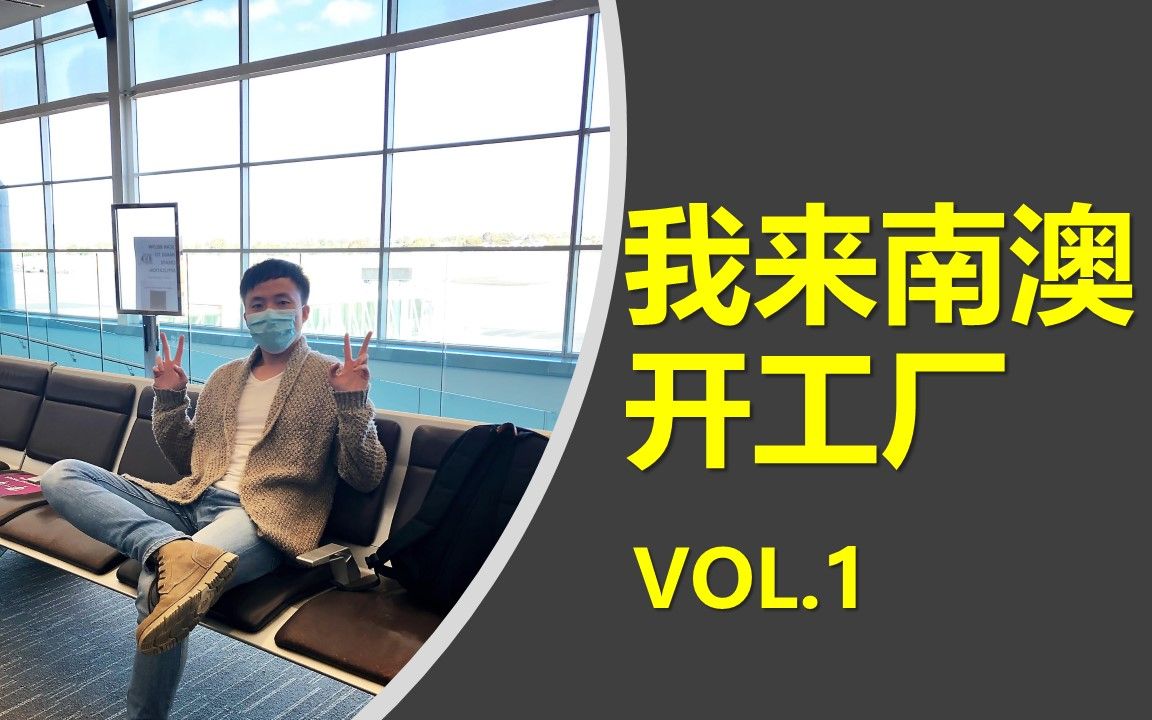 【创业VLOG】我来南澳开工厂 vol.1. 疫情之下,逆流而上 Feat 橘子桑哔哩哔哩bilibili