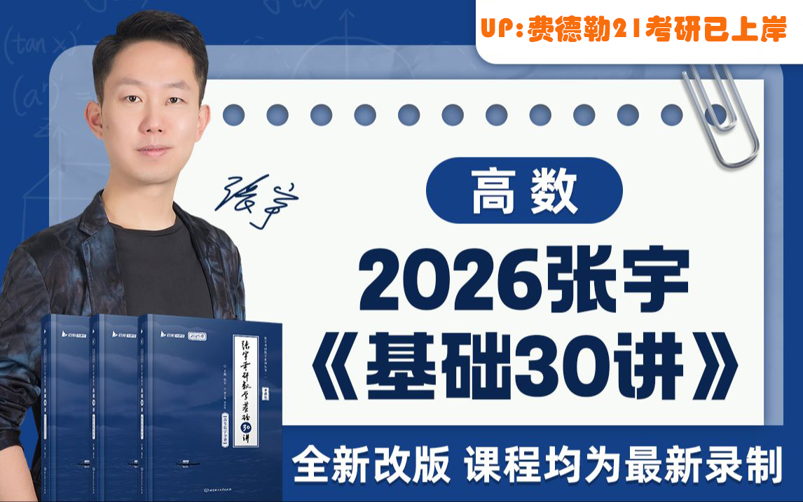 [图]2026考研数学全程班  基础30讲 高等数学 高数 张宇考研数学！