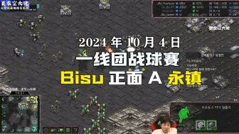 Tải video: 【Bisu专场】Bisu正面A永镇！4k超清字幕版 2024.10.4星际争霸一线选手团战球赛 Bisu老毕vs永镇Rush