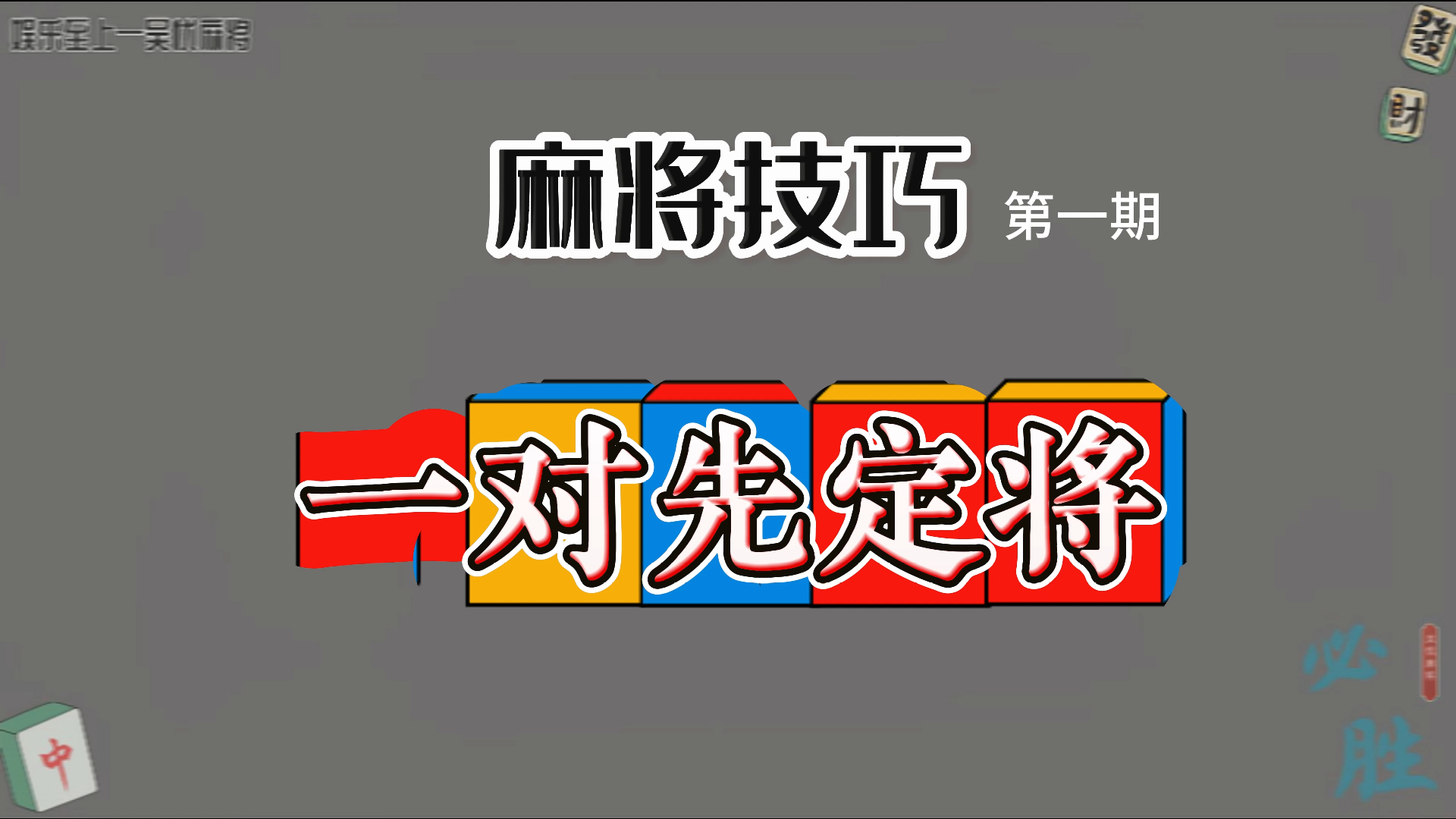 [图]一对先定将的麻将技巧