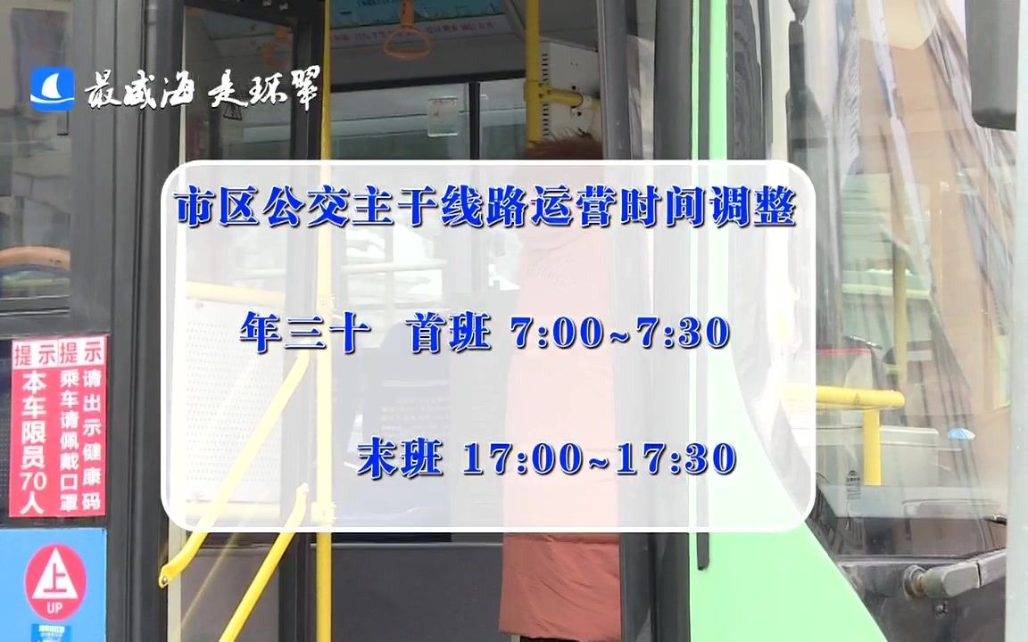 威海春节期间公交车运营时间调整啦 市民注意啦哔哩哔哩bilibili