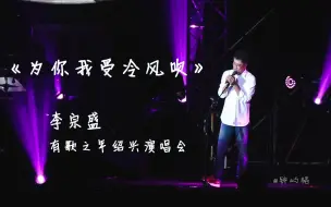 Tải video: 《为你我受冷风吹》 李宗盛有歌之年绍兴演唱会