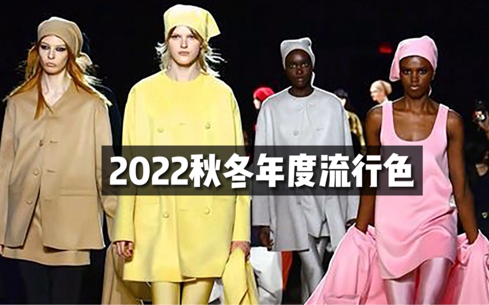 流行色|2022秋冬秋冬流行色有哪些?哔哩哔哩bilibili