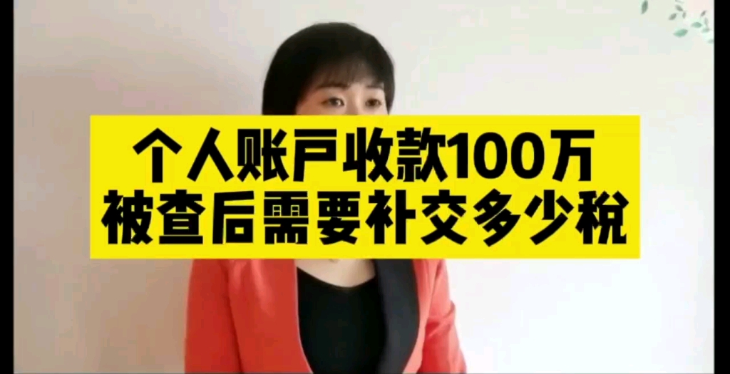 个人账户收款100万,被查后需要补交多少税?哔哩哔哩bilibili