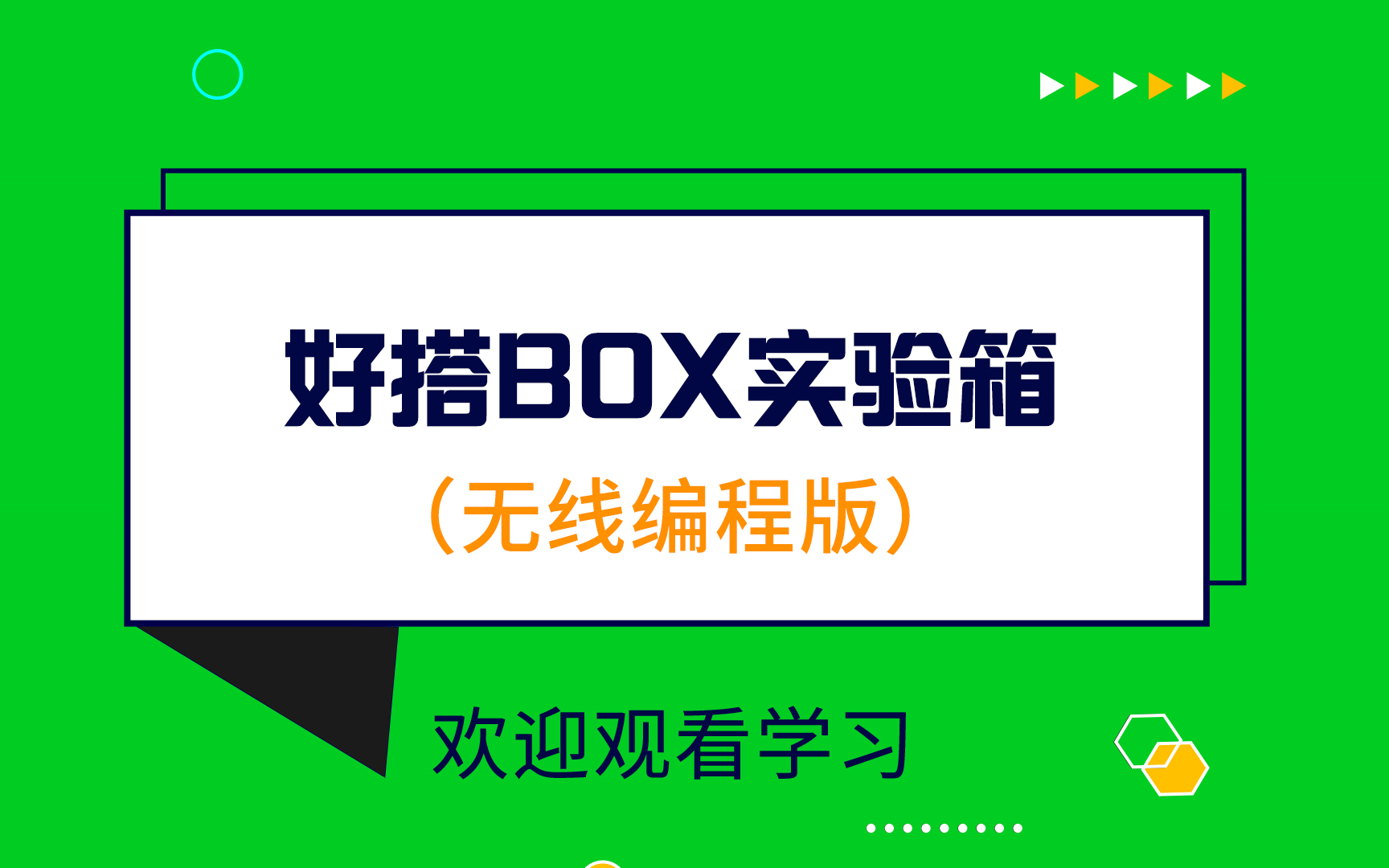 好搭BOX智能实验箱课程(无线编程版)哔哩哔哩bilibili