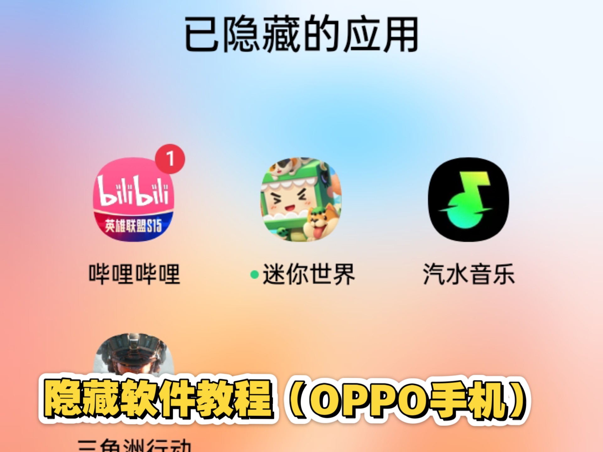 OPPO手机隐藏软件教程