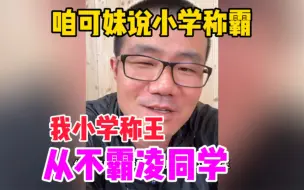 Download Video: 徐静雨：我从来没说我小学称霸！咱是称王！公平正义！从不霸凌