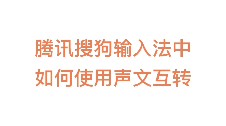 今天是第11个全球无障碍宣传日 ,腾讯搜狗输入法上线了无障碍“声文互转”功能,让我们一起看看如何使用“声文互转”.哔哩哔哩bilibili