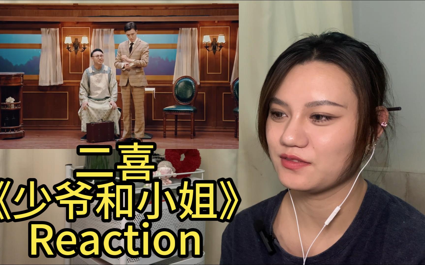 【Reaction】 冷冰#￥%@%~脚趾抠出城堡!喜2《少爷与小姐》reaction哔哩哔哩bilibili