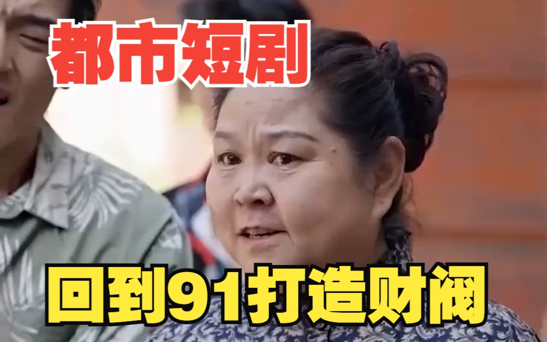 [图]【回到91打造顶级财阀】超精彩短剧，一口气看完系列，回到91打造财阀！