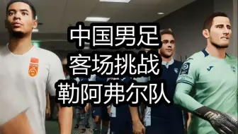 实况足球2021，中国男足，客场挑战勒阿弗尔队