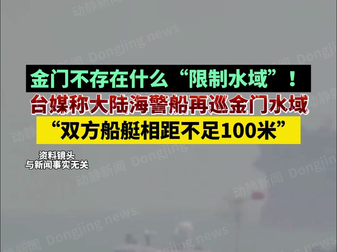 金门不存在什么“限制水域”!台媒称大陆海警船再巡金门水域,“双方船艇相距不足100米”哔哩哔哩bilibili