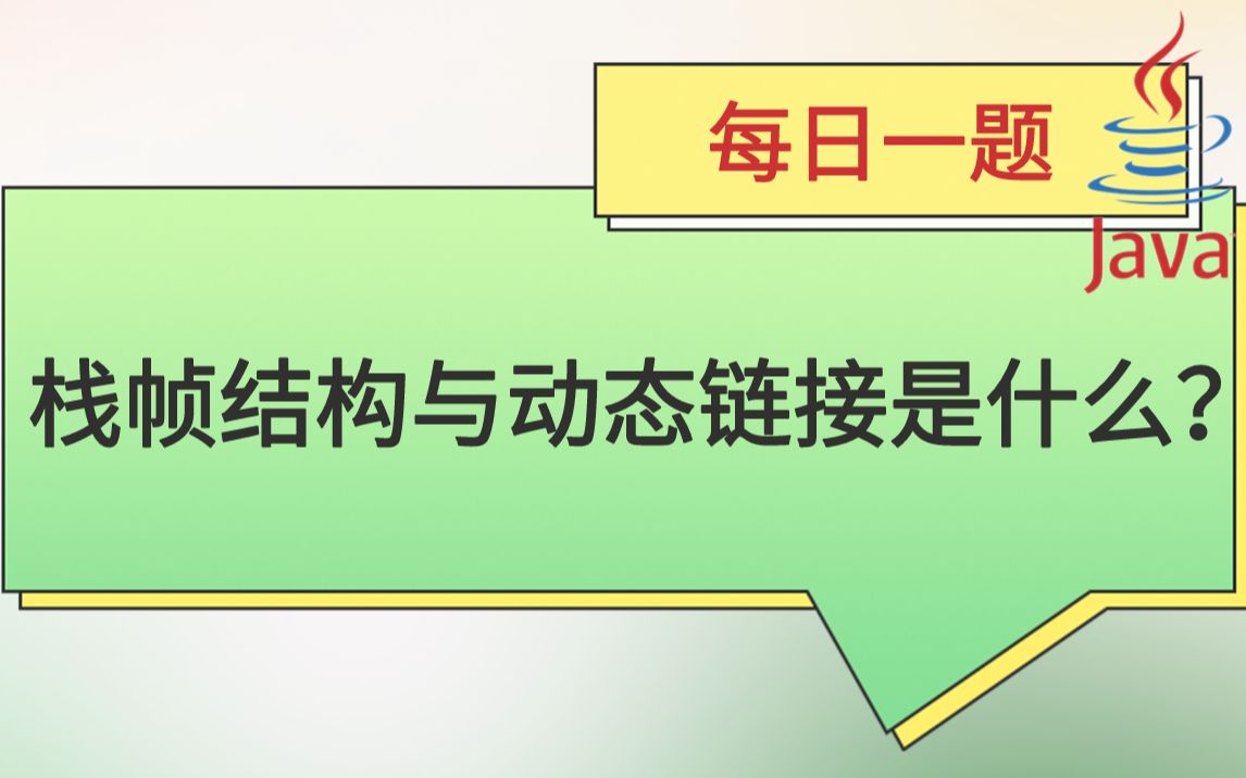 每日一题211:栈帧结构与动态链接是什么?——2023马士兵大厂刷题班哔哩哔哩bilibili