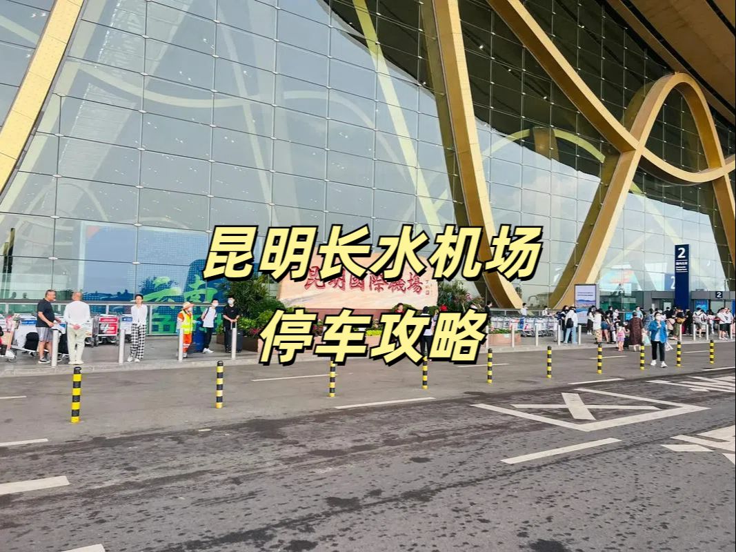 昆明长水机场