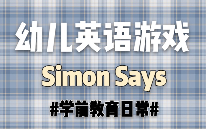 【学前教育】幼儿英语游戏Simon Says |作业简单拍摄记录哔哩哔哩bilibili