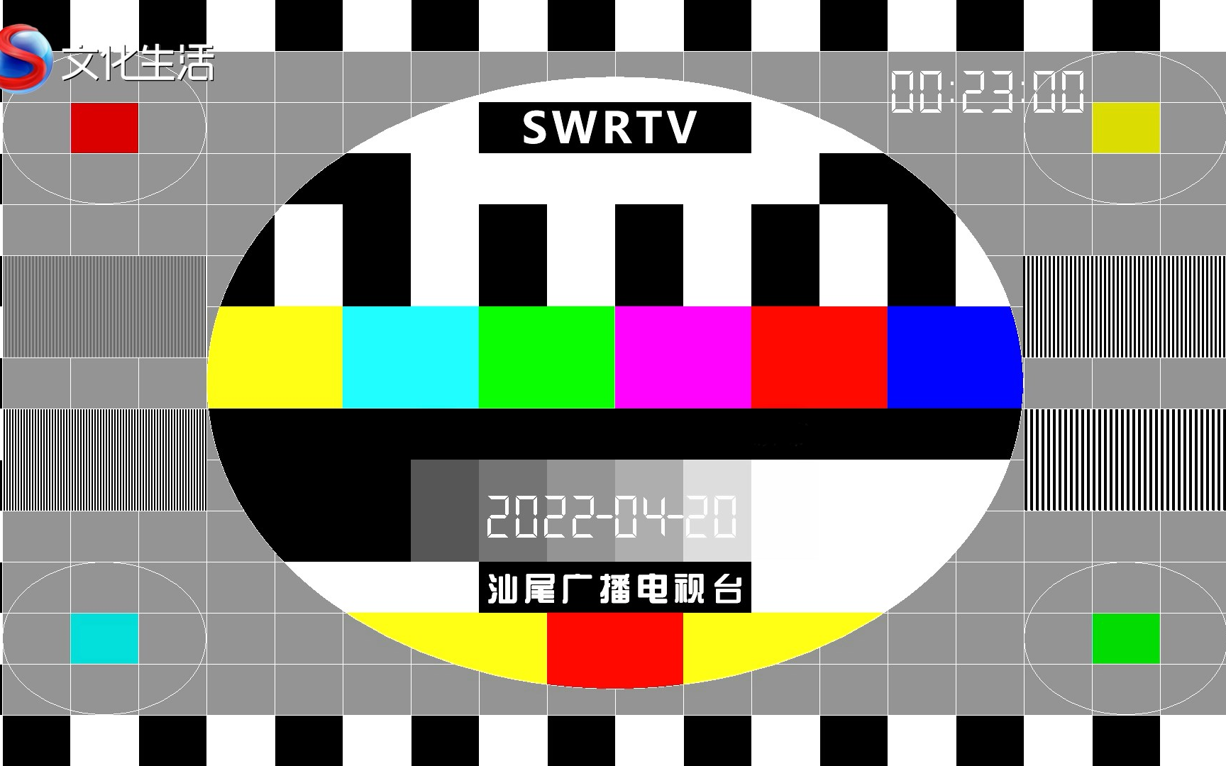 【放送文化】汕尾广播电视台更换新台标后首次收台 2022/4/19哔哩哔哩bilibili