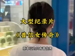 Télécharger la video: 大型纪录片《普信女传奇》持续为您播出