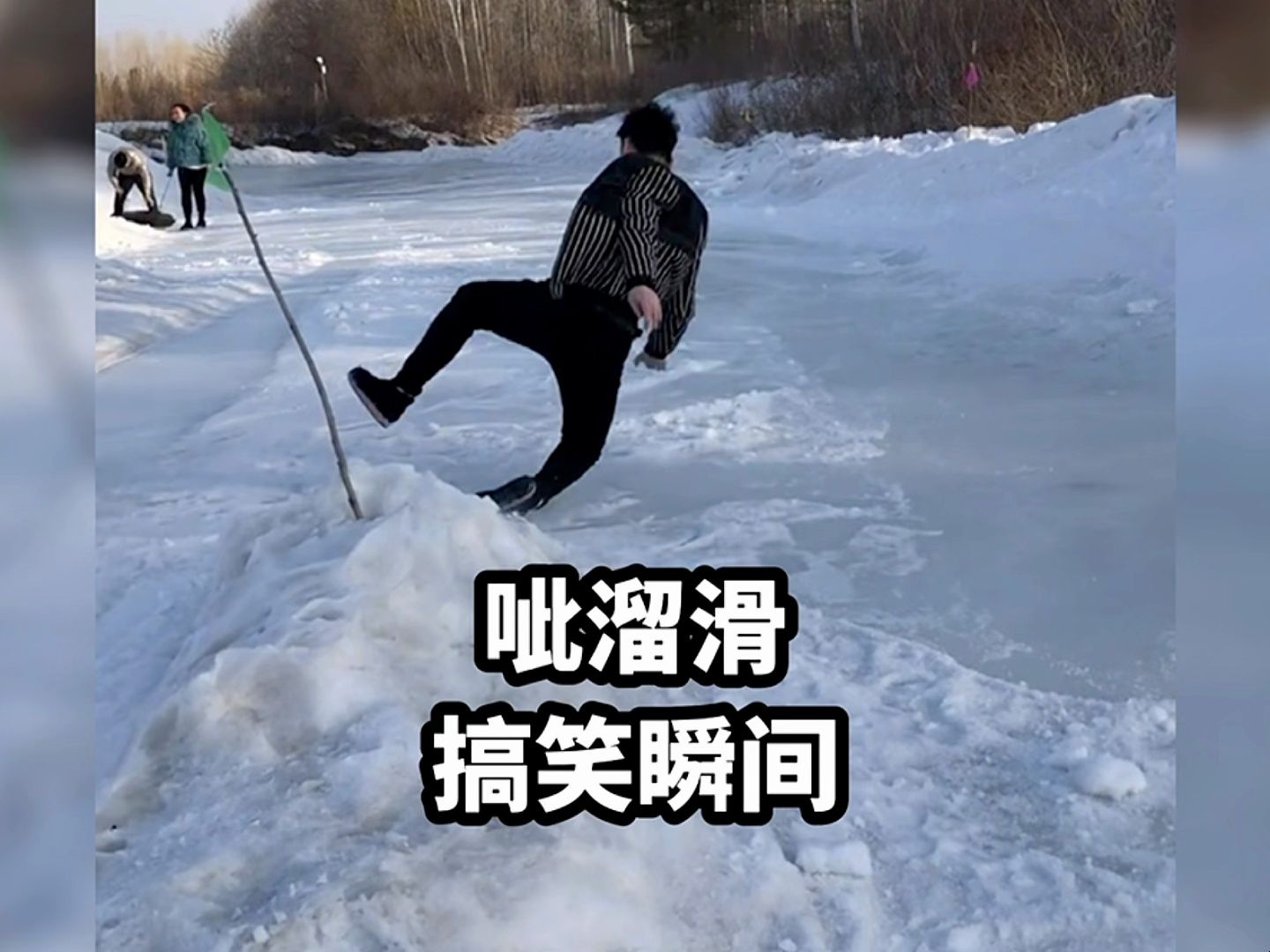 呲溜滑的搞笑瞬间