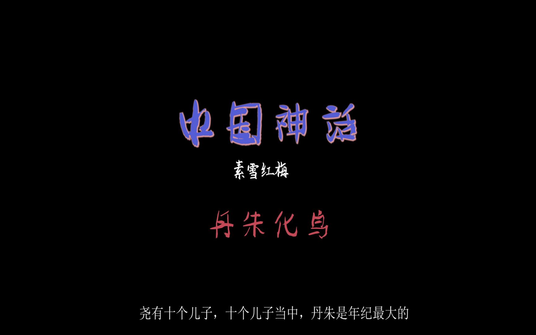 中国神话-09 丹朱化鸟-有声版-v2