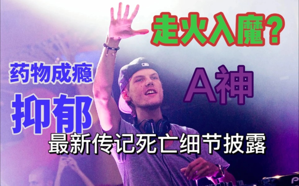 [图]十年老粉回顾Avicii 的一生，天妒鸽王，终成传奇【DJ人物】