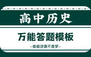 Tải video: 高中历史:三年通用万能答题模板，细节拉满，复习复习必备！！