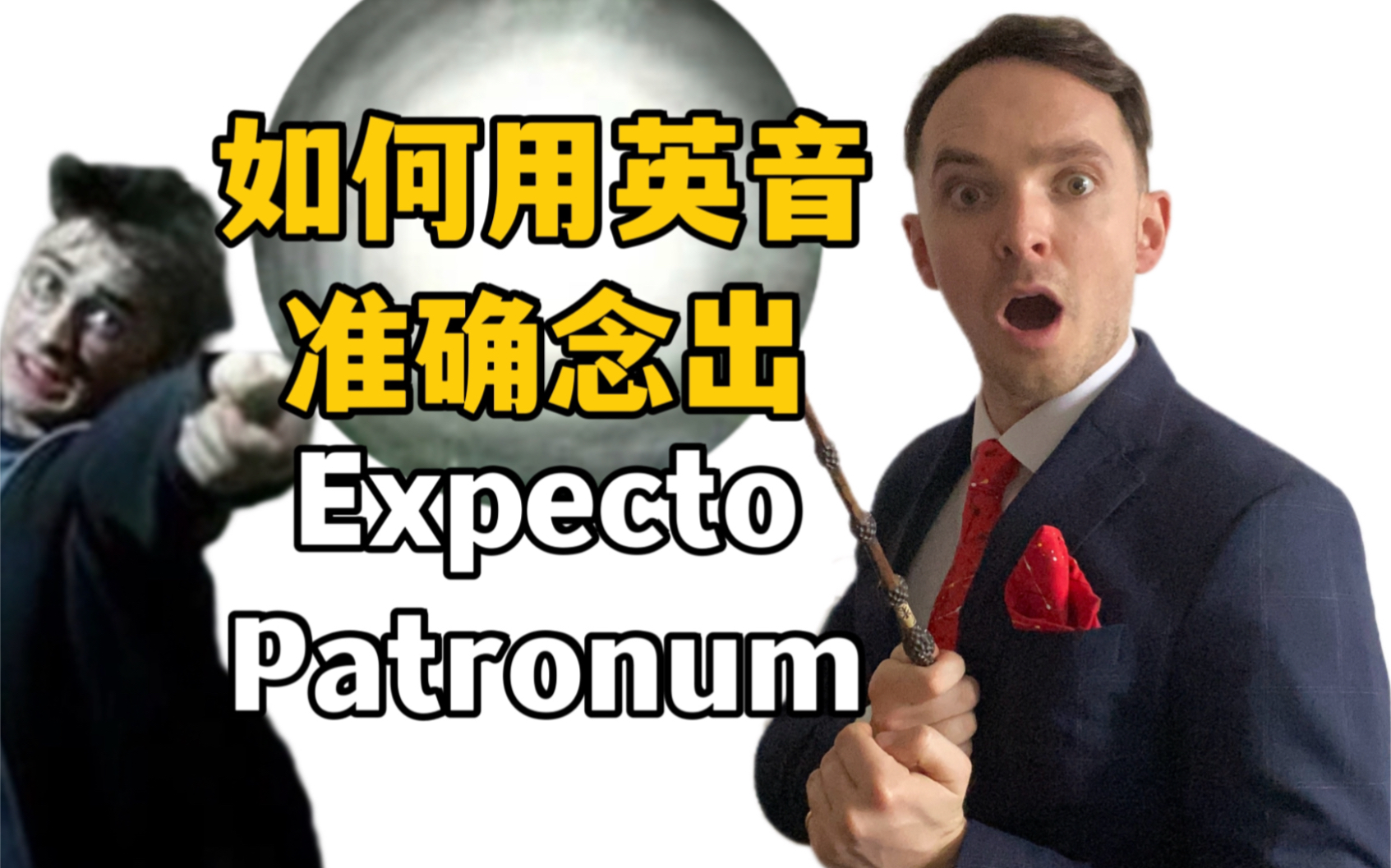 英国绅士教你用英音读Expecto Patronum哔哩哔哩bilibili