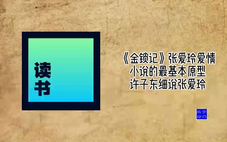 [图]《金锁记》张爱玲爱情小说的最基本原型