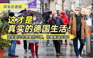 Télécharger la video: 这才是真实的德国生活！这些超出你想像的习惯，你真能适应吗？