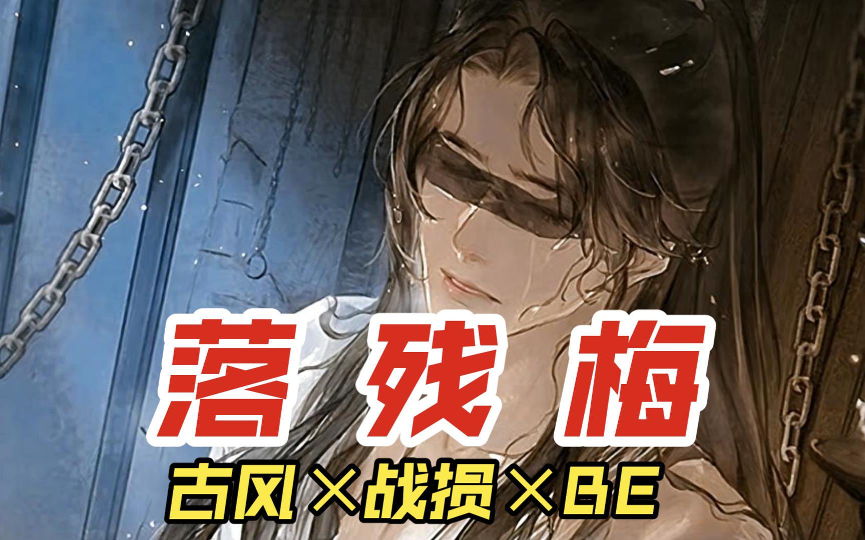 【女性向中文音声】落残梅(古风*战损*BE)哔哩哔哩bilibili