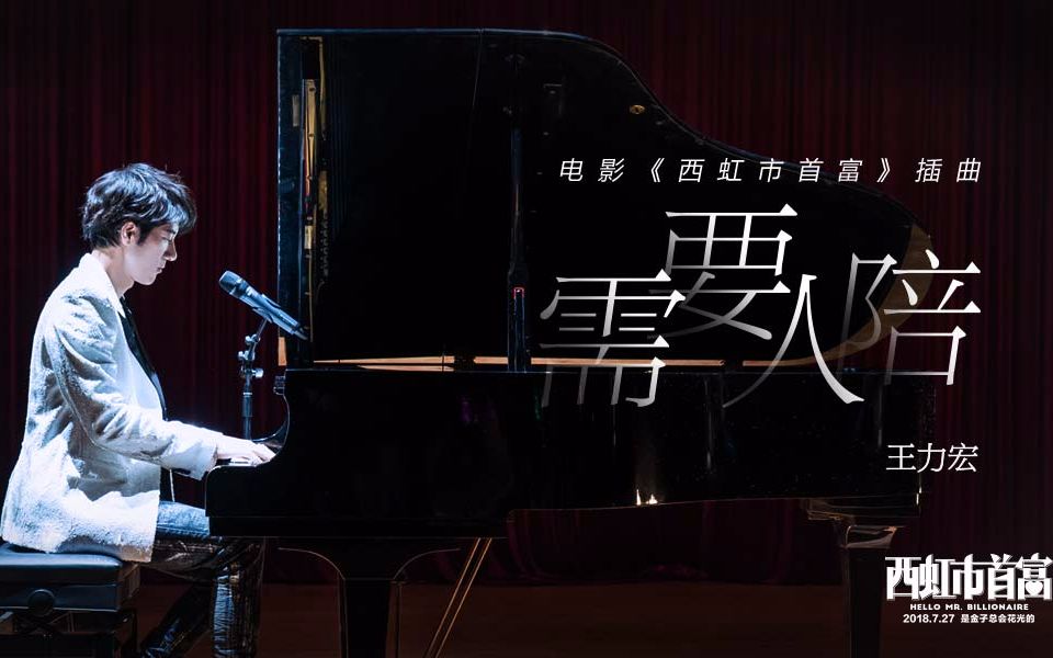王力宏需要人陪电影西虹市首富插曲1080p