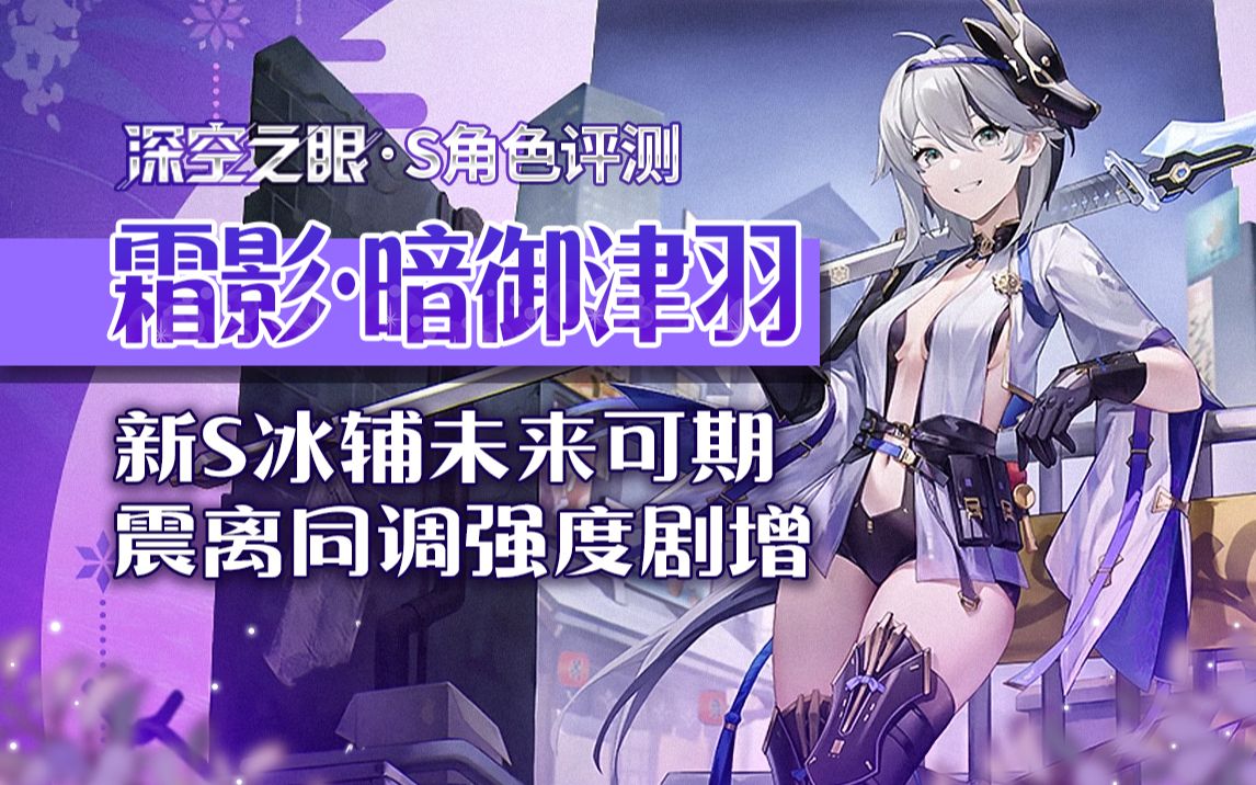 【深空之眼】新S「霜影ⷦš—御津羽」详细角色评测~哔哩哔哩bilibili