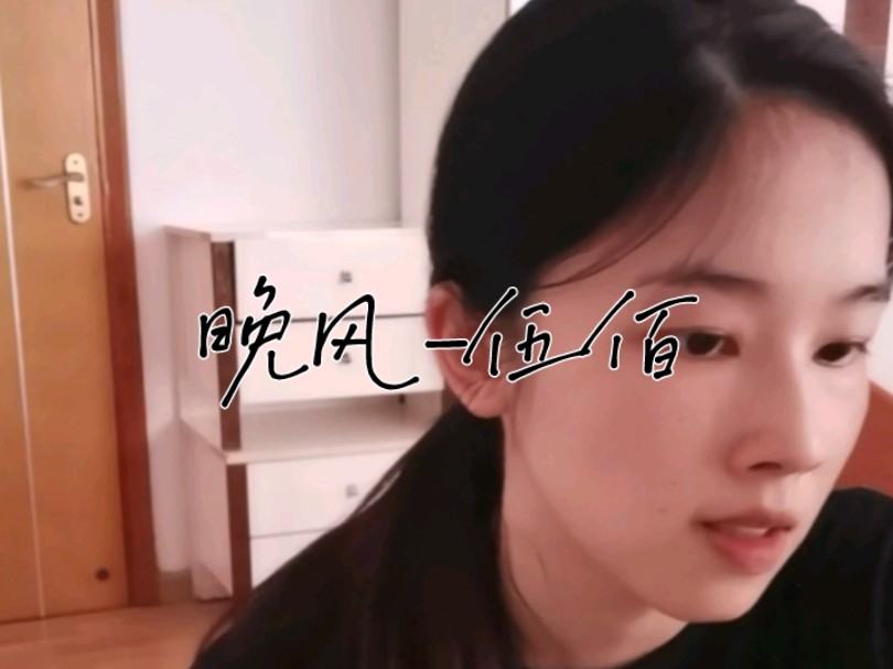 就当我俩没有明天|晚风伍佰哔哩哔哩bilibili