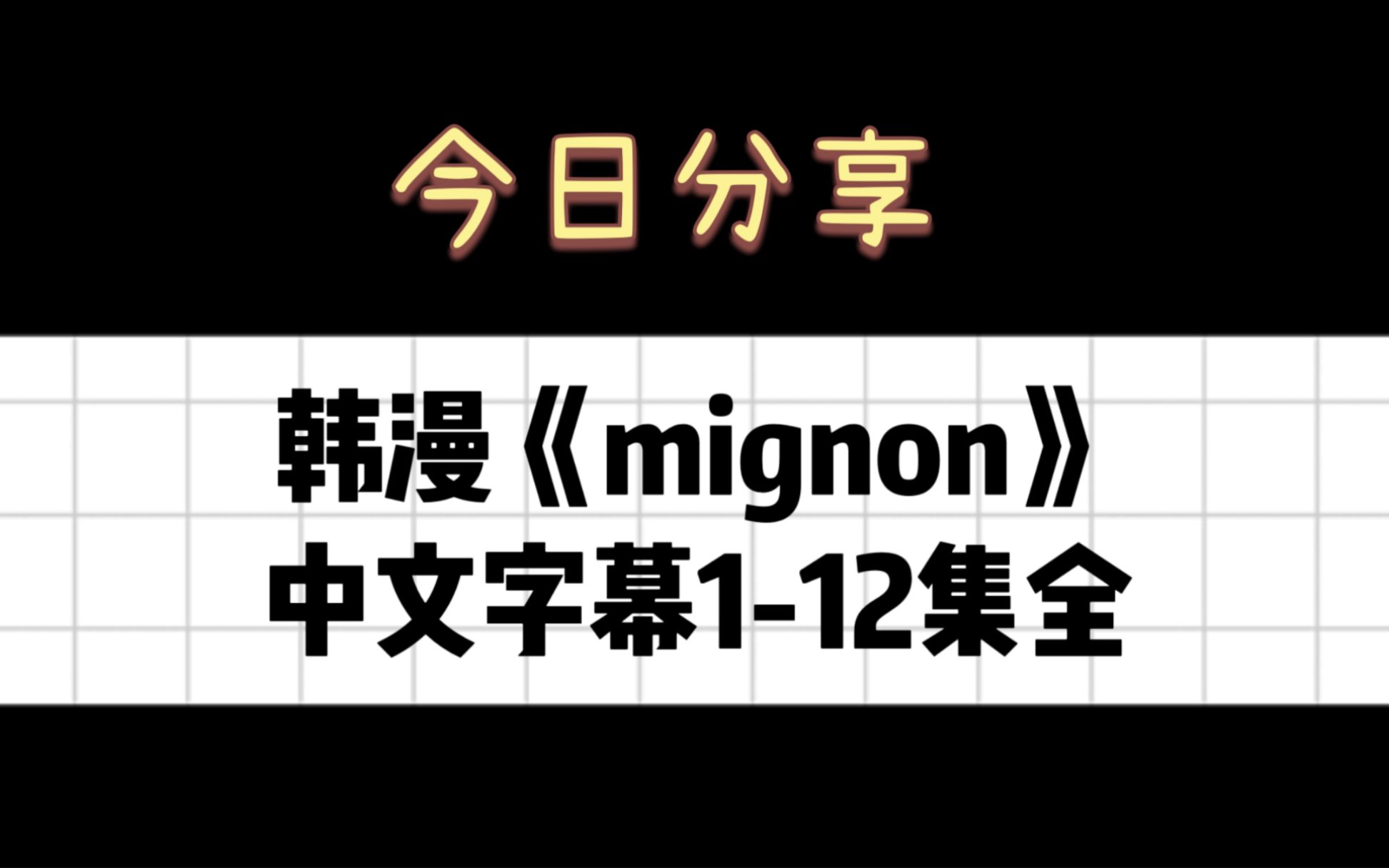 [图]［资源更新看本条简介］韩漫《mignon》1-12集中文字幕全