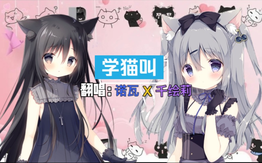 【AI诺瓦X千绘莉】学猫叫(日语ver)哔哩哔哩bilibili