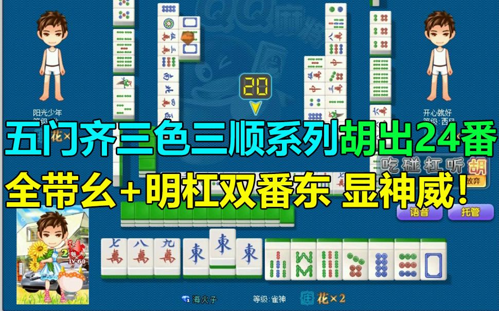 【第769局】五门齐+三色三同顺系列胡出24番!全带幺和明杠双番东显神威!