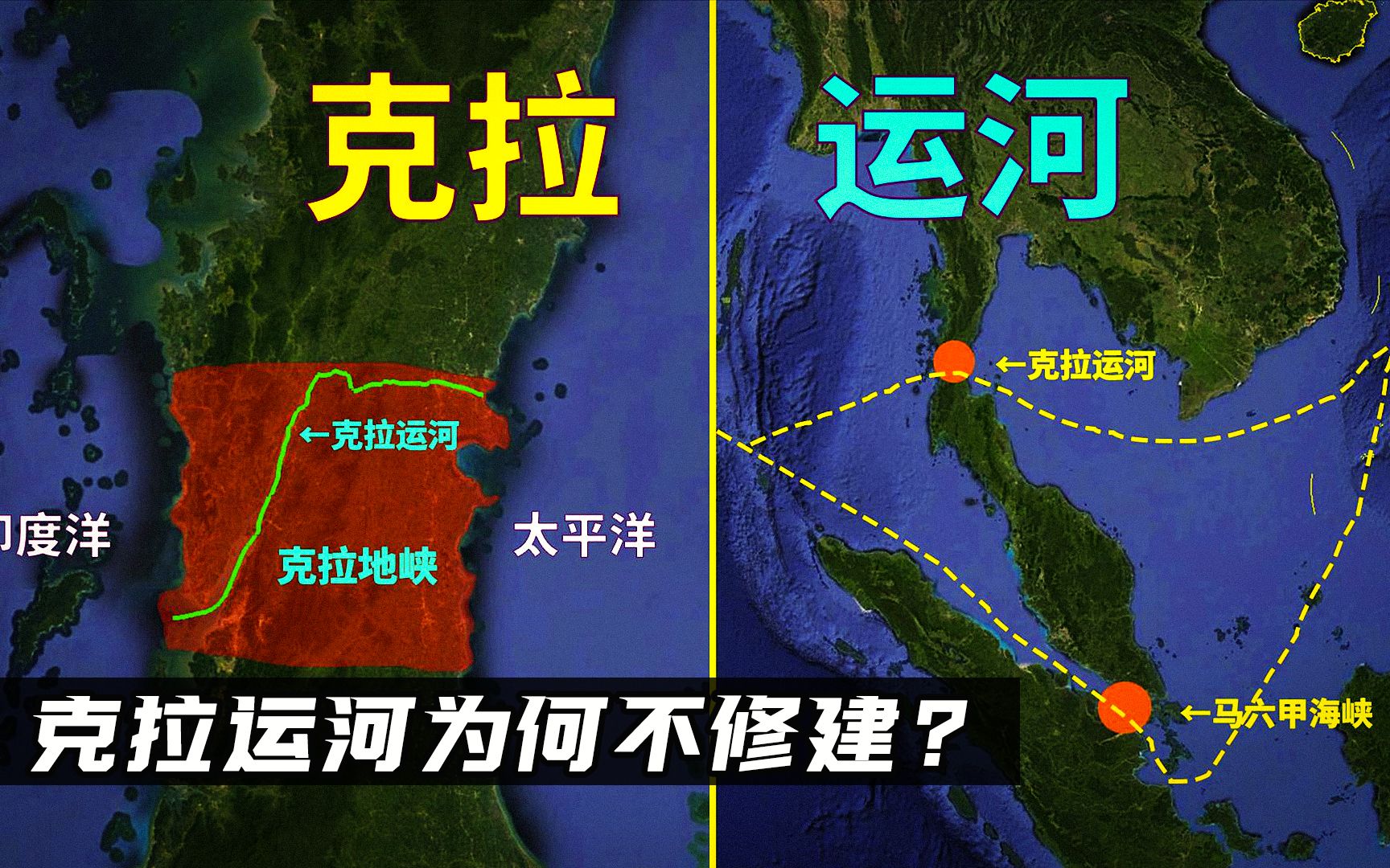 能打破马六甲的封锁!克拉运河这条黄金水道,为何迟迟不开工?哔哩哔哩bilibili