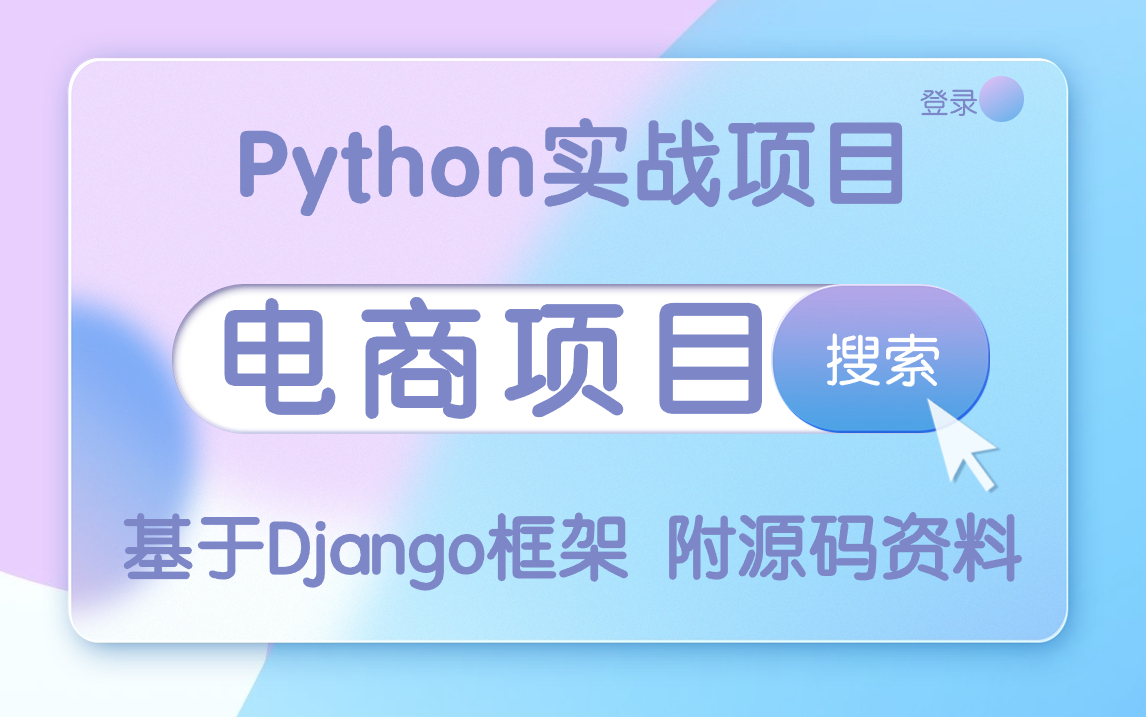 【Python实战】手把手带你部署基于Django框架的在线购物平台企业级电商项目附源码 素材 资料哔哩哔哩bilibili