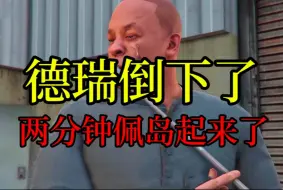 Download Video: 【GTAOL】虽然德瑞已经倒下了 但现在两分钟佩岛起来了