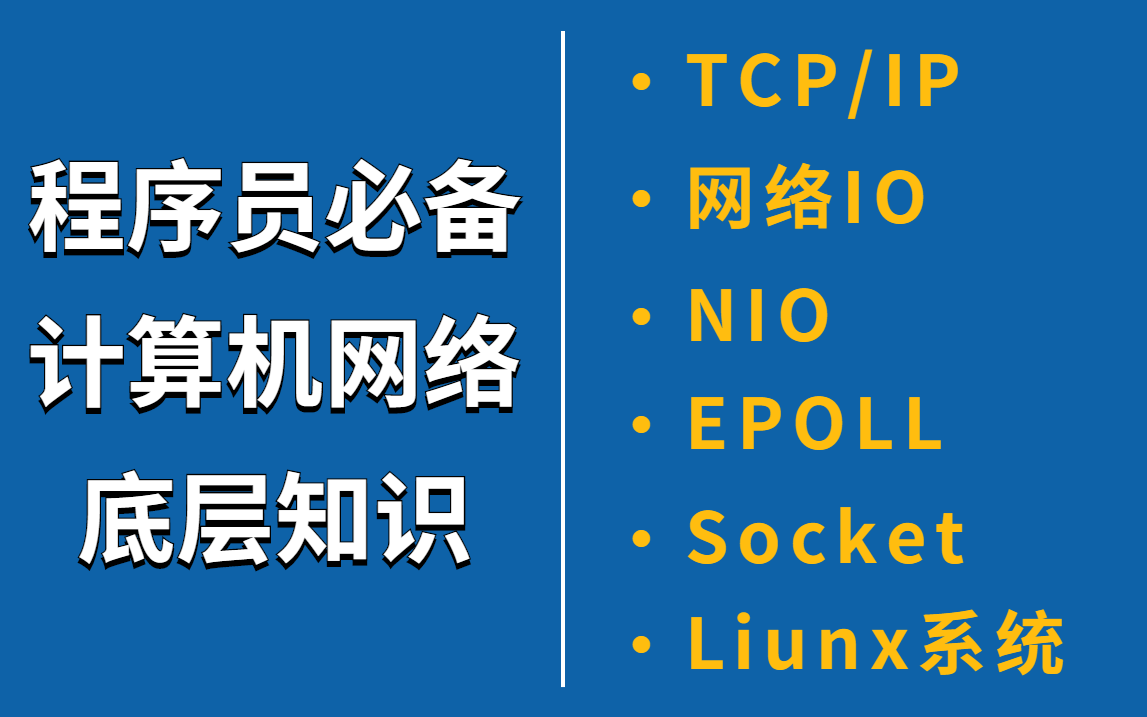 [图]就这一个合集！TCP/IP、网络IO、NIO、Socket、EPOLL、Linux系统等程序员必备计算机网络底层知识被清华大佬一次性讲清楚了