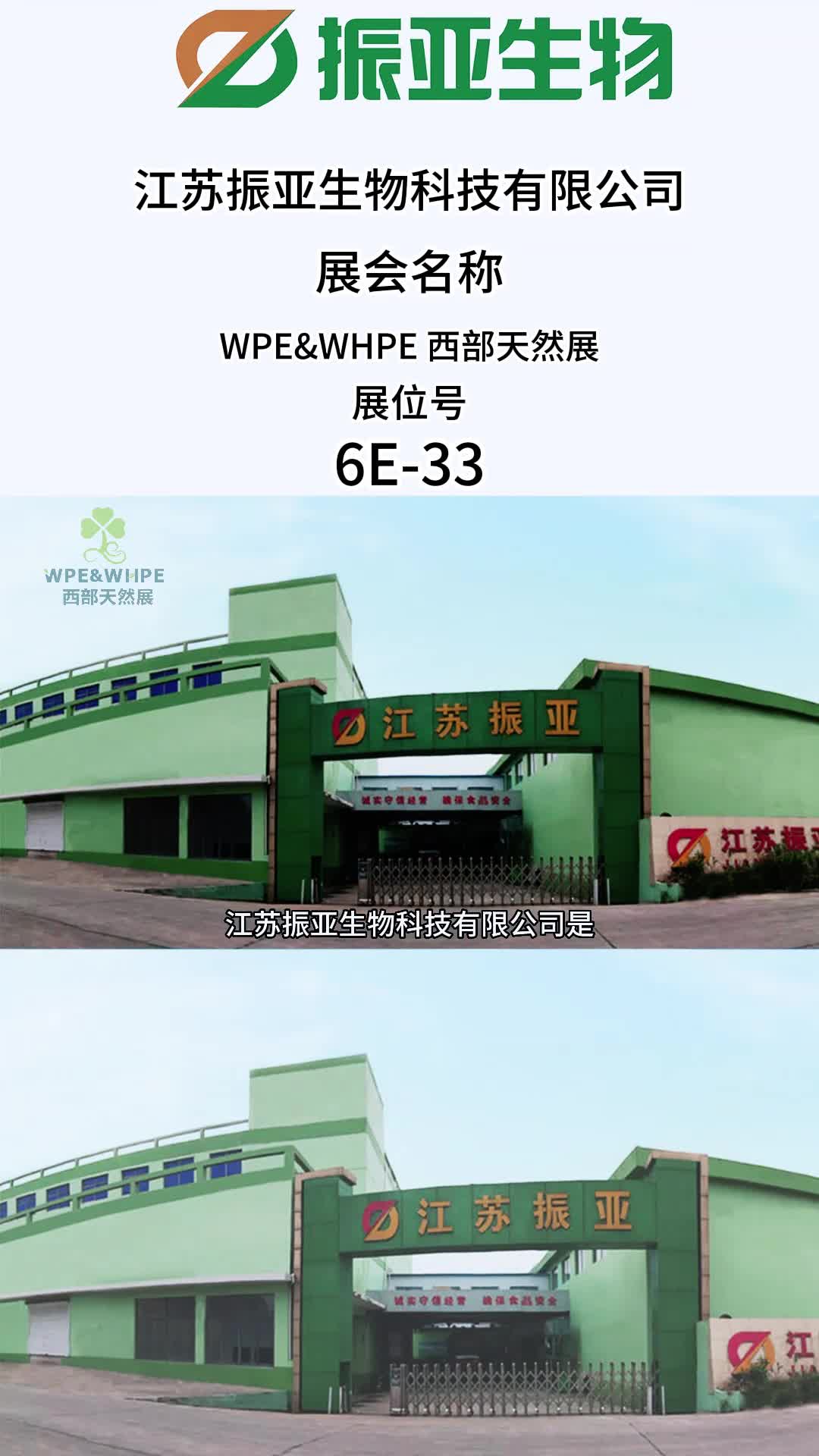 江苏振亚生物科技有限公司邀您参加2023wpe&whpe 西部天然展#西部