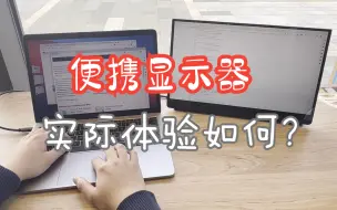 Download Video: 这是一个苹果用户无法拒绝的便携显示器