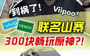 Télécharger la video: OPPO和vivo的联名山寨机？